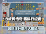 沙威玛传奇🔥酱料连升超值费用揭秘！🎉