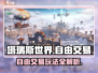 塔瑞斯世界手游自由交易🔥玩家经济系统大揭秘！