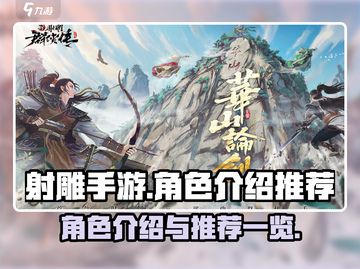射雕手游💎角色推荐：最强阵容等你来战！截图1