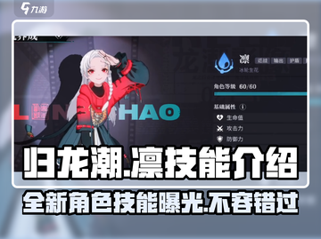 归龙潮新角色凛技能🔥超详细解析来啦！截图1