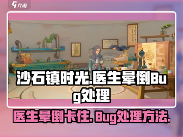 《沙石镇时光》医生晕倒BUG解决方法💡游戏技巧分享截图1