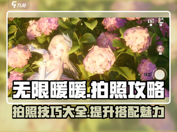 无限暖暖📸拍照攻略来啦！换装达人必看✨截图1