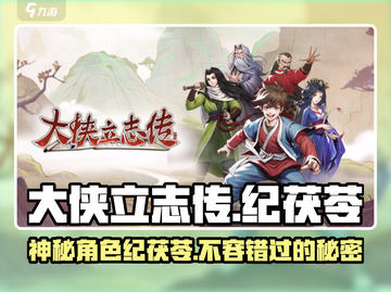 《大侠立志传》纪茯苓🔥角色信息全揭秘！截图1