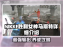 NIKKE胜利女神马斯特🔥超强详细介绍来啦！🎮