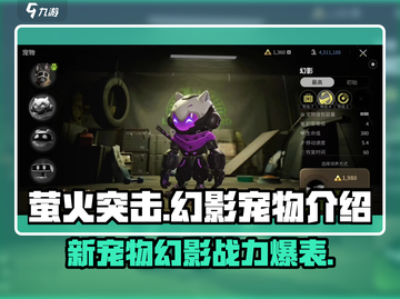 萤火突击💥宠物幻影超强解析！新手必看🔥截图1