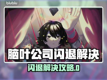 🎮脑叶公司闪退？一招完美解决！截图1