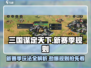 三国谋定天下🔥新赛季玩法大曝光！规则全解读💡