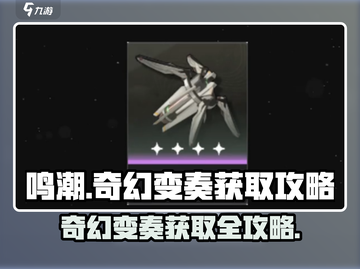 鸣潮✨：奇幻变奏获取攻略大公开！截图1