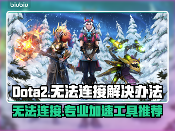 Dota2卡顿掉线？这款加速工具🔥让你畅爽游戏！🚀截图1
