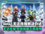 Dota2卡顿掉线？这款加速工具🔥让你畅爽游戏！🚀