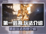 第一后裔🔥超好玩！玩法内容全揭秘🎉