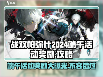 战双帕弥什💥2024端午活动奖励大曝光！不容错过🎉截图1