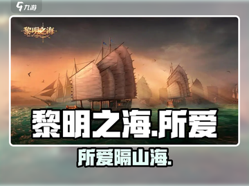 《黎明之海》所爱隔山海💘见闻攻略速看截图1