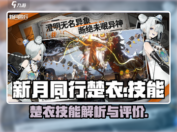 新月同行🔥楚衣技能全解析✨截图1