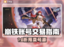 💥崩铁账号交易全攻略！速看避坑指南🎮