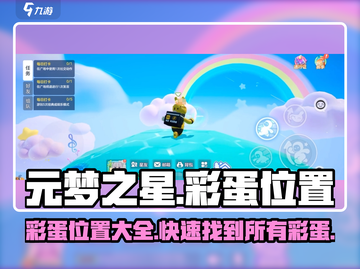 元梦之星彩蛋位置🔥超全彩蛋攻略🎉截图1