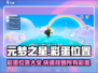 元梦之星彩蛋位置🔥超全彩蛋攻略🎉
