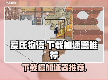 爱氏物语下载慢？用这个加速器⚡瞬间提升速度！截图1