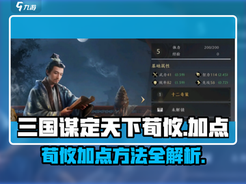 三国谋定天下荀攸加点🔥组队必看✨截图1