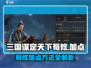 三国谋定天下荀攸加点🔥组队必看✨