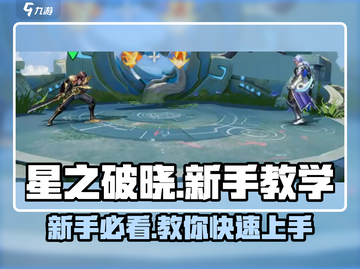 星之破晓🔥新手必看！轻松上手秘籍💎截图1