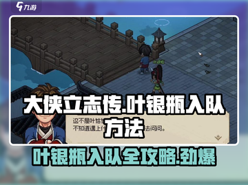 《大侠立志传》叶银瓶入队攻略💥快速获取方法！截图1