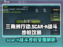 三角洲行动🔥SCAR-H战斗步枪：最强攻略来袭！