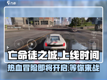 🔥亡命徒之城手游上线时间曝光！🔥游戏迷们冲鸭！！！截图1