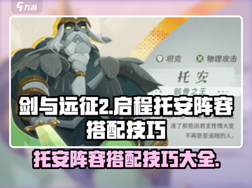 剑与远征2🔥托安阵容搭配技巧分享！🚀截图1
