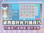 波西亚时光手游钓鱼技巧💥一网打尽🐟