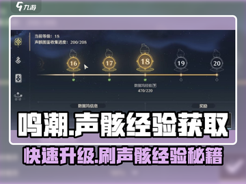 鸣潮🔥快速刷声骸经验攻略！新手必看👇截图1