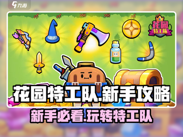 花园特工队🔥新手必看！玩转攻略💎截图1