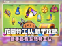 花园特工队🔥新手必看！玩转攻略💎