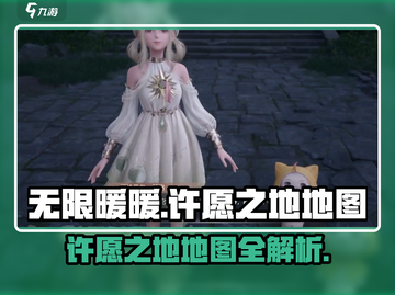 无限暖暖🔥许愿之地地图大揭秘！✨截图1