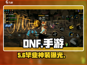 DNF手游毕业神装曝光🔥截图1