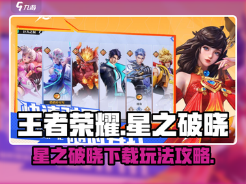 王者荣耀星之破晓🔥下载玩法全攻略来了！截图1