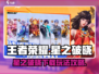 王者荣耀星之破晓🔥下载玩法全攻略来了！