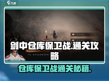 剑中仓库保卫战🔥通关秘籍，轻松制胜！🎮截图1