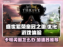盛世繁荣皇冠之重卡顿？这款加速器让你畅玩不闪退🔥🎮
