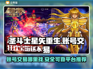 圣斗士星矢重生：账号交易🔥平台大揭秘！截图1