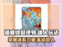 漫威终极逆转：冰人玩法大揭秘🔥冰雪战场等你来战！