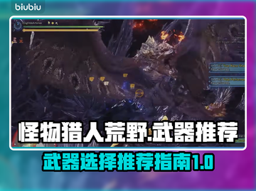 怪物猎人荒野🔥必玩武器推荐！新手必看⚡截图1