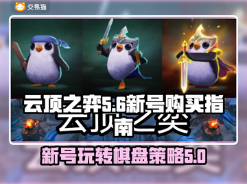 🔥云顶之弈新号必看！账号购买秘籍💎截图1