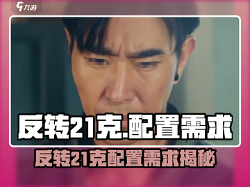 🎮反转21克配置要求高吗？低配能玩吗？💥截图1