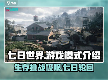 七日世界🔥单机联机随心切换，游戏模式全解析！🎮截图1