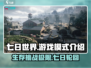 七日世界🔥单机联机随心切换，游戏模式全解析！🎮