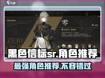 黑色信标SR🔥角色大全与最强推荐！🎮截图1