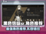 黑色信标SR🔥角色大全与最强推荐！🎮