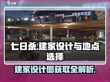 七日世界🔥建家设计图免费领！超全地点选择攻略💡截图1