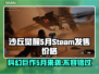 《沙丘觉醒》5月Steam发售🎉价格曝光仅需XX元！